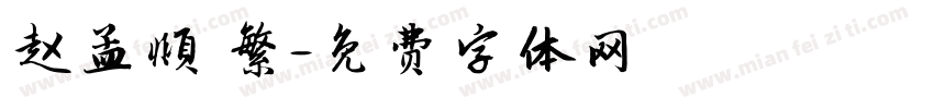 赵孟頫 繁字体转换